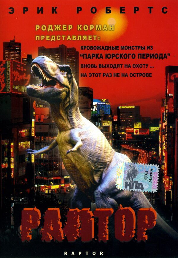 Раптор (2001) - смотреть онлайн